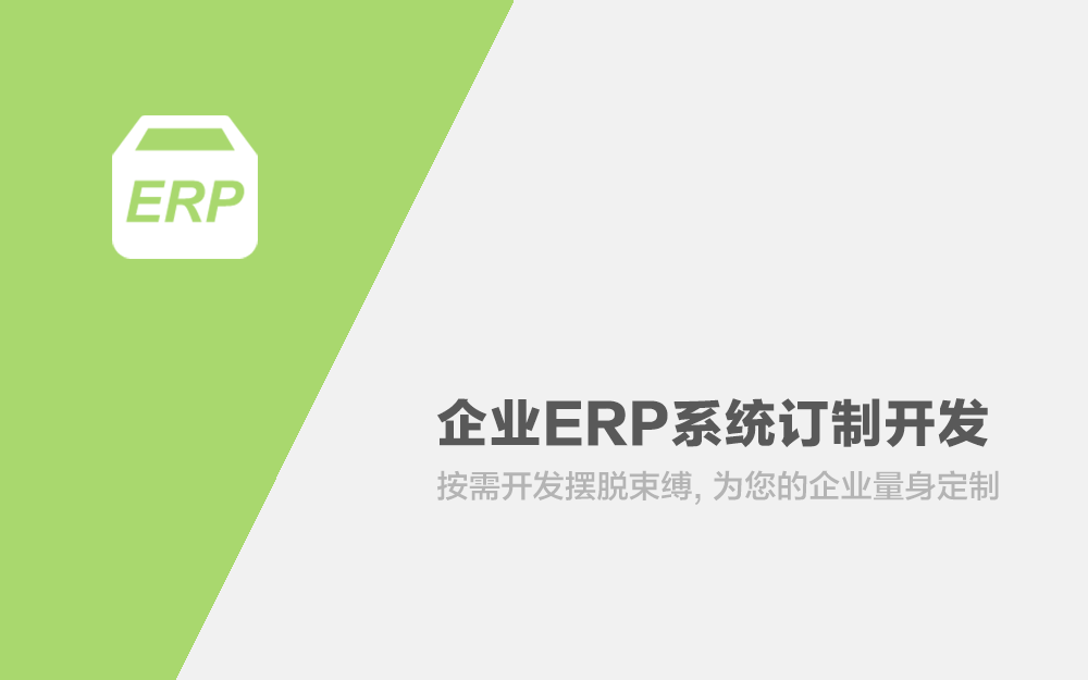 企业ERP系统订制开发